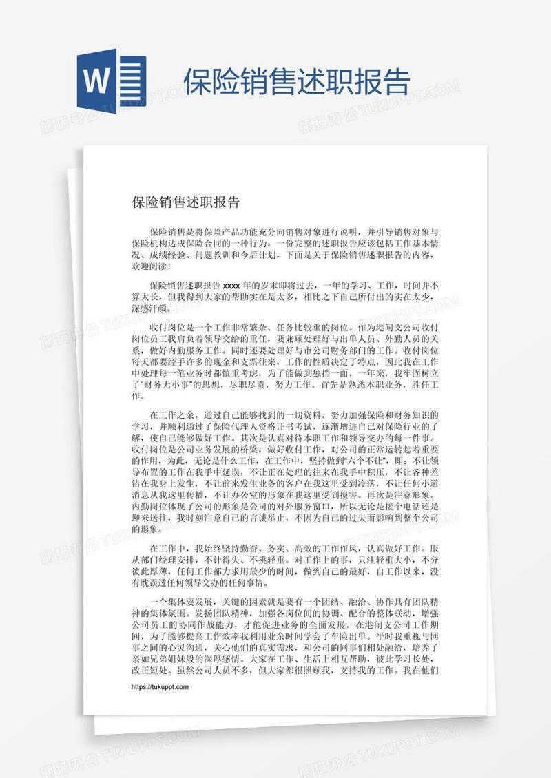 保险销售述职报告