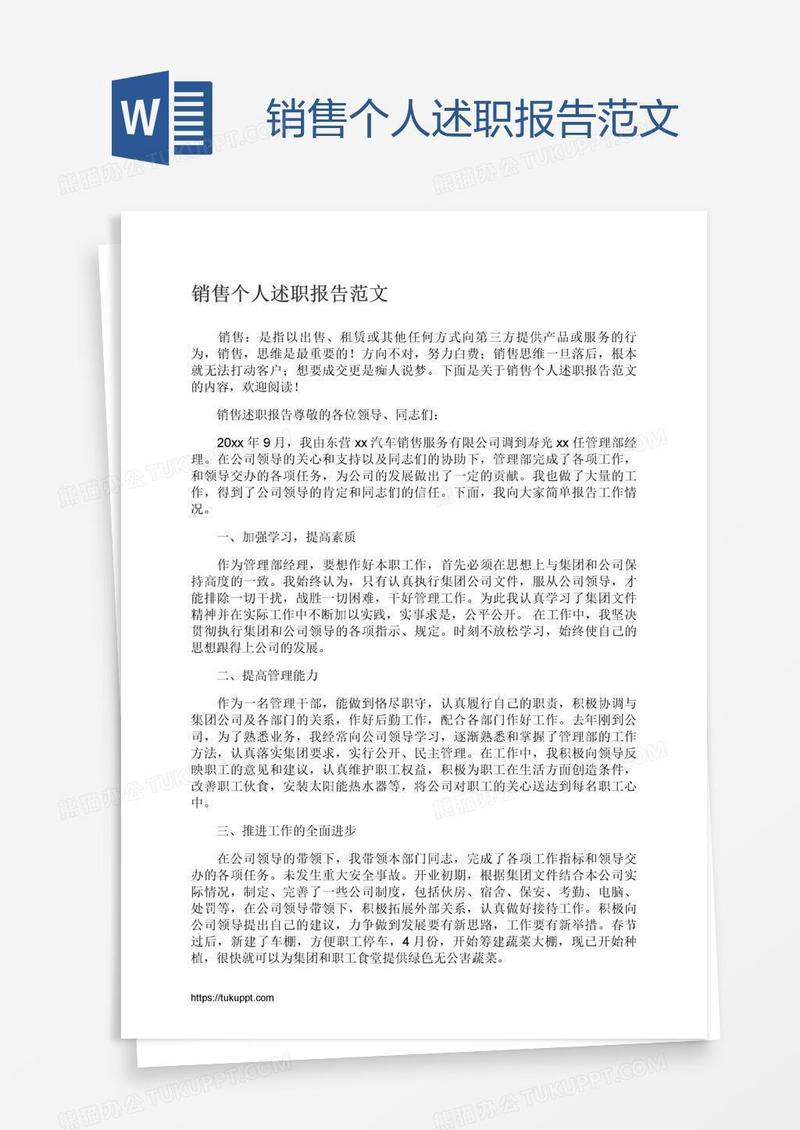 销售个人述职报告范文