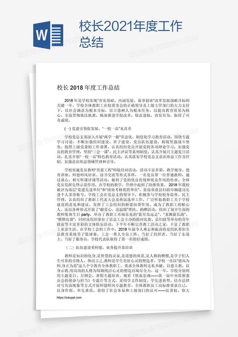 校长2021年度工作总结