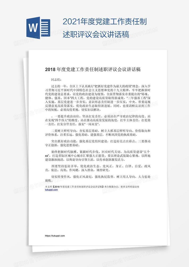 2021年度党建工作责任制述职评议会议讲话稿