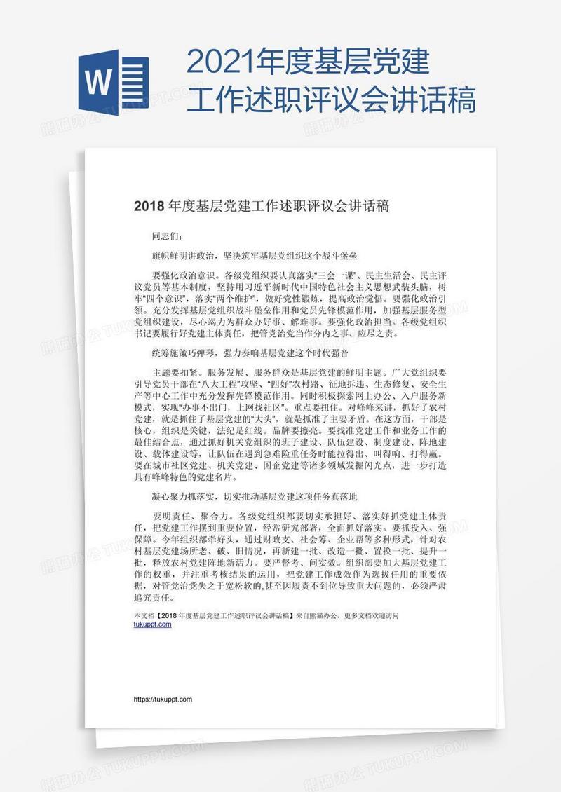 2021年度基层党建工作述职评议会讲话稿