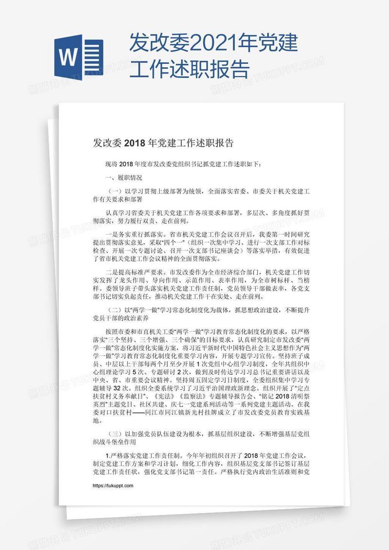 发改委2021年党建工作述职报告