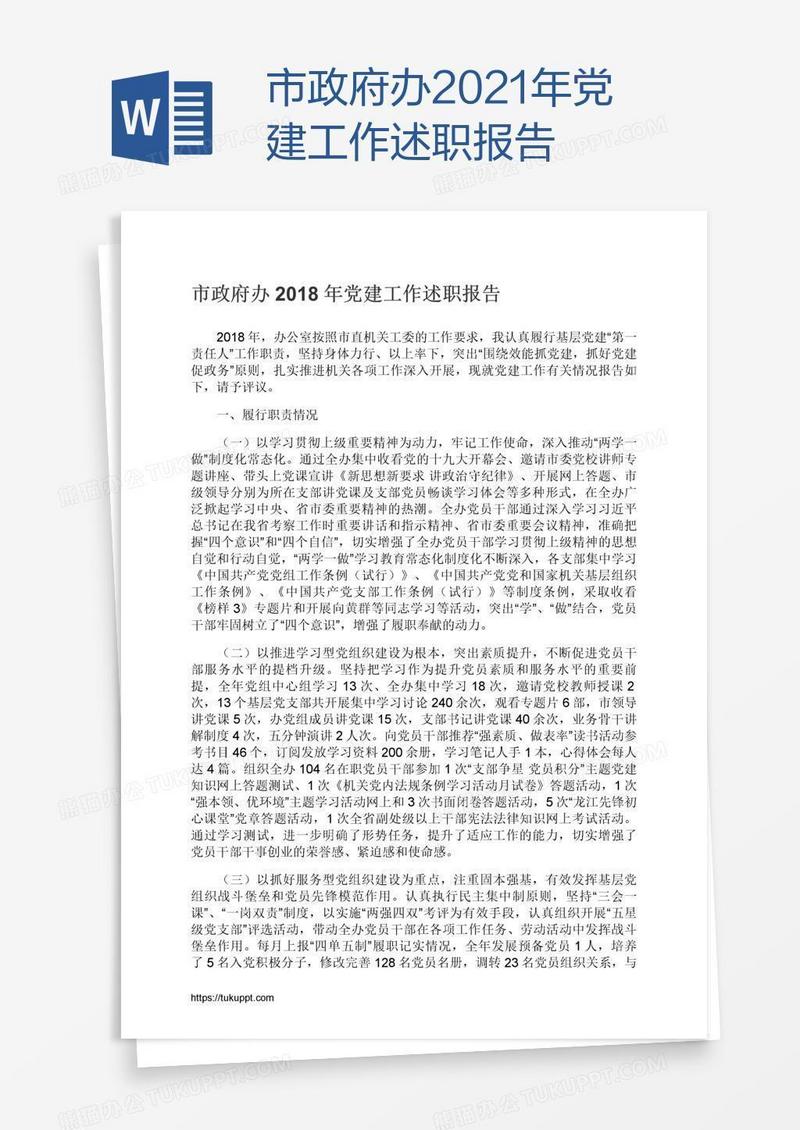 市政府办2021年党建工作述职报告