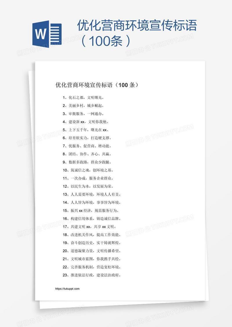 优化营商环境宣传标语（100条）