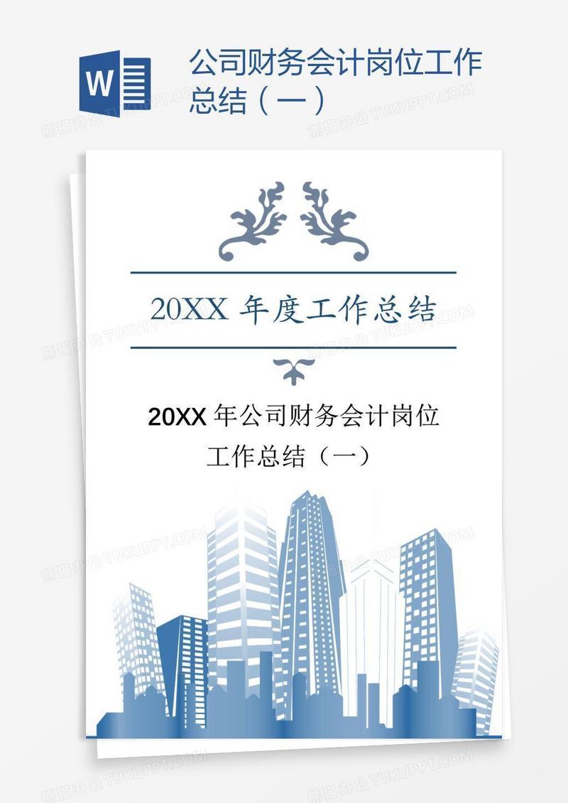 公司财务会计岗位工作总结（一）