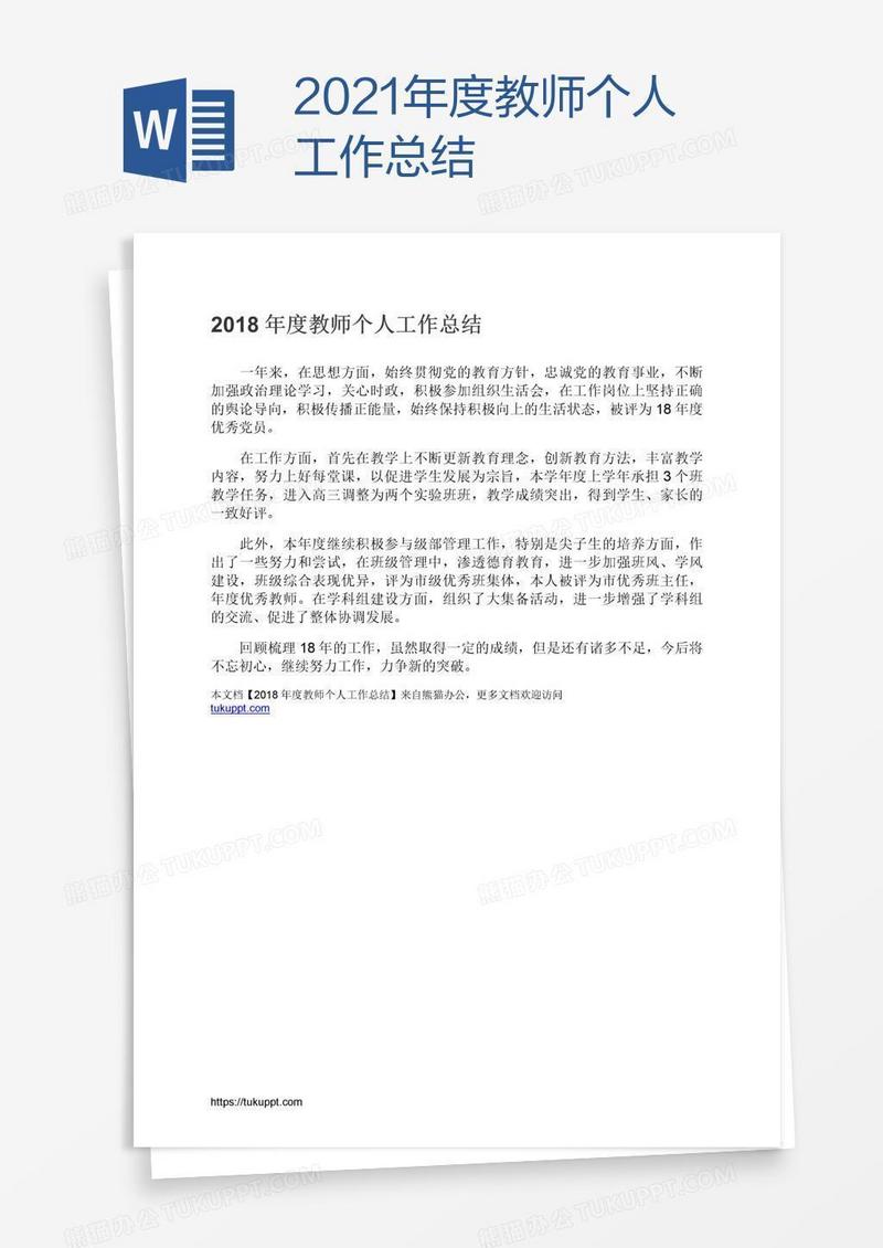 2021年度教师个人工作总结