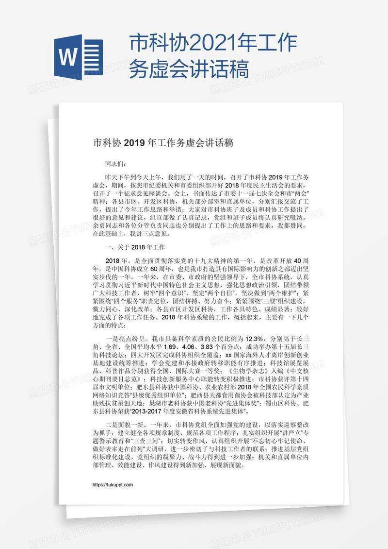 市科协2021年工作务虚会讲话稿