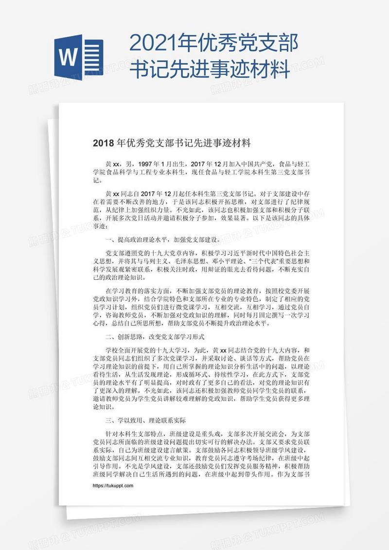 2021年优秀党支部书记先进事迹材料