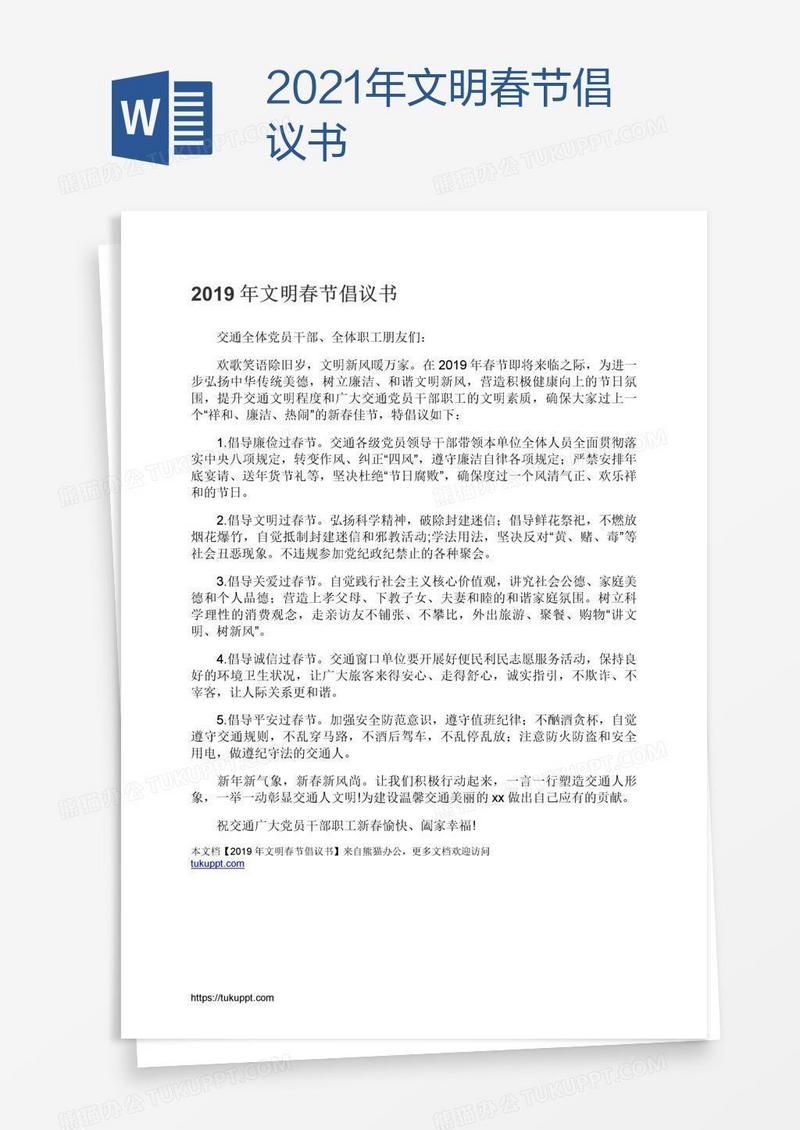 2021年文明春节倡议书