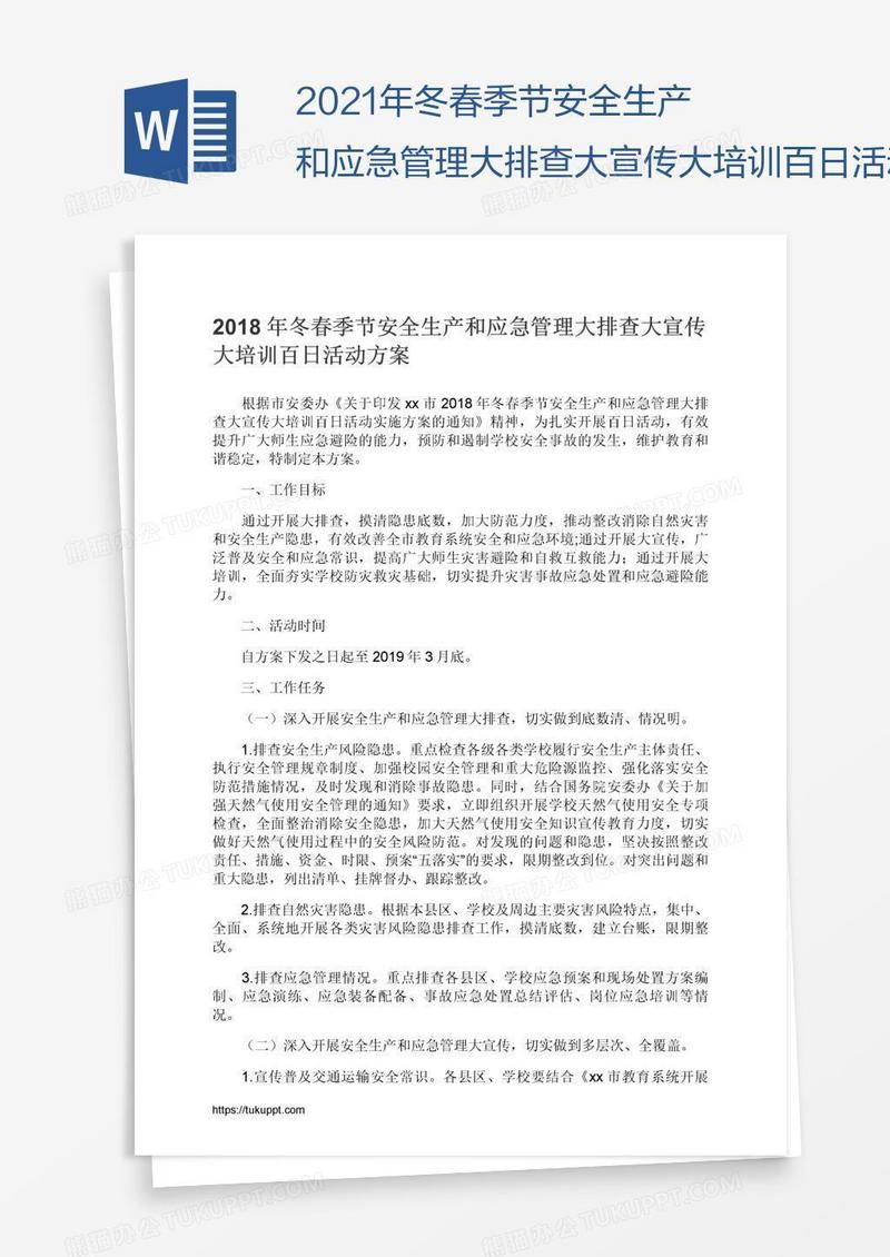 2021年冬春季节安全生产和应急管理大排查大宣传大培训百日活动方案