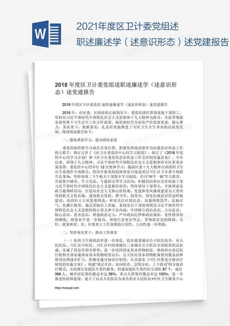 2021年度区卫计委党组述职述廉述学（述意识形态）述党建报告