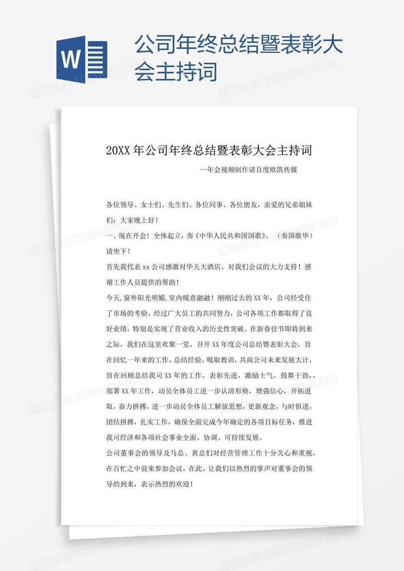 公司年终总结暨表彰大会主持词