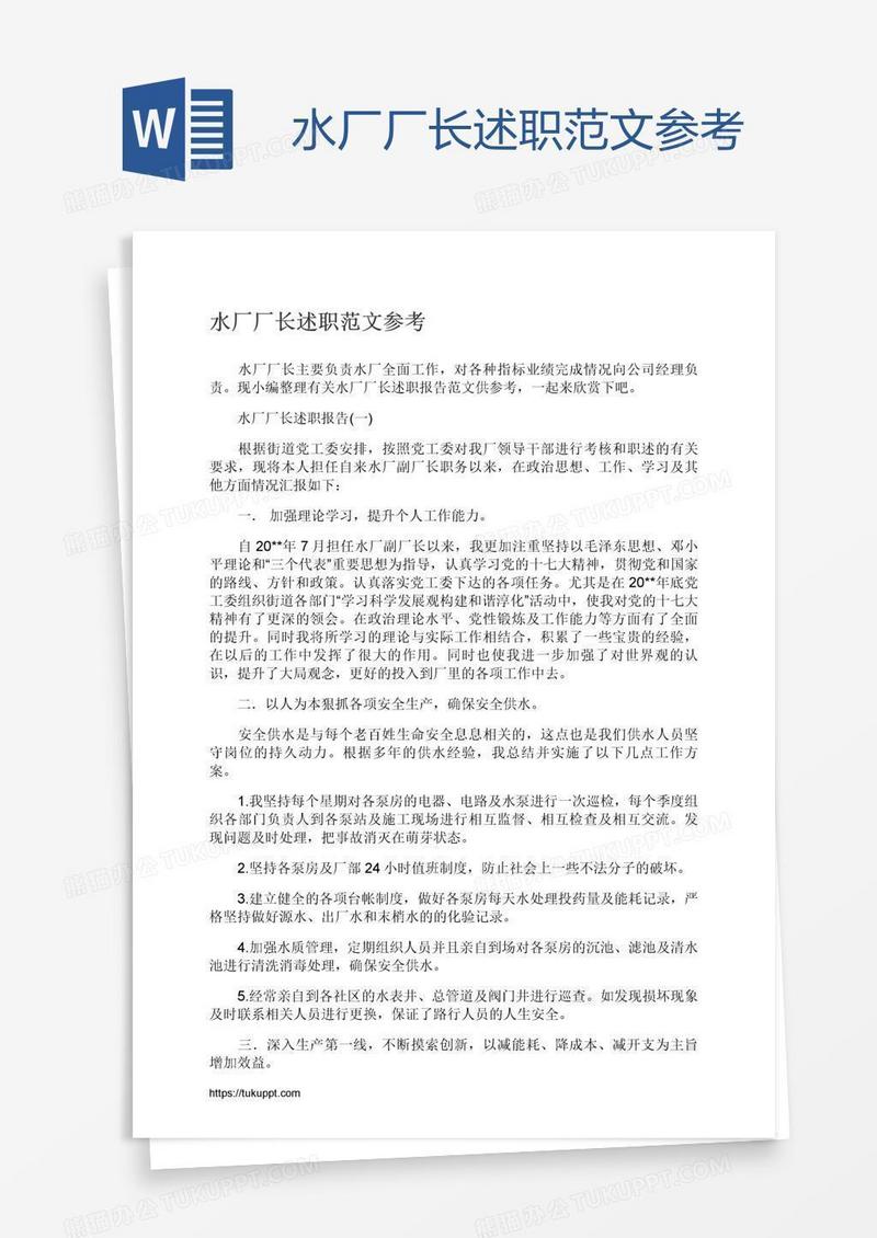 水厂厂长述职范文参考
