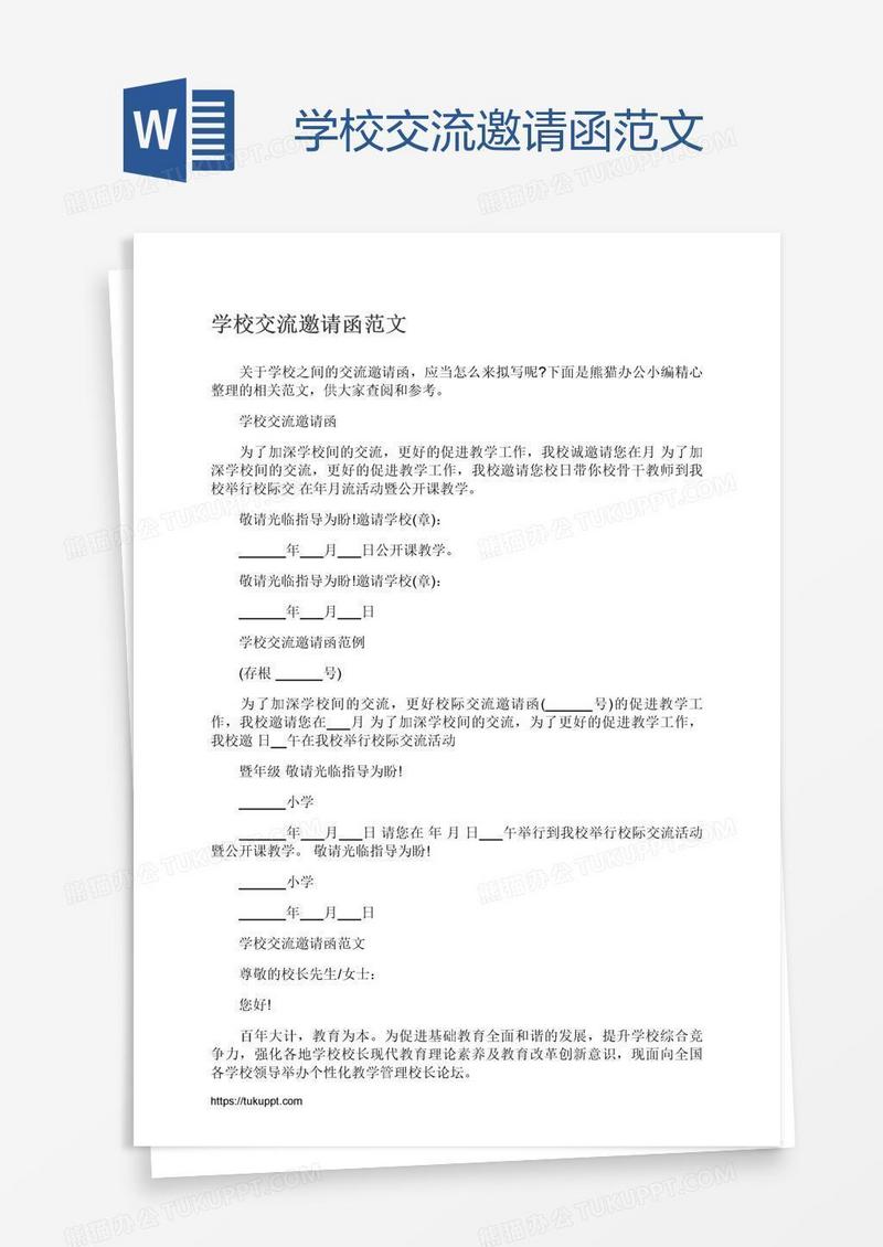 学校交流邀请函范文