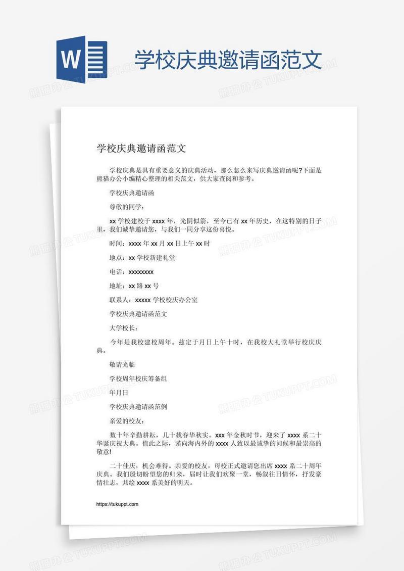 学校庆典邀请函范文