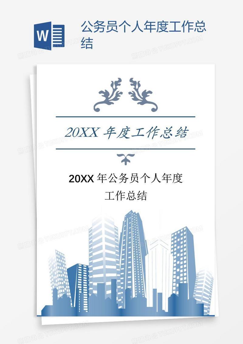 公务员个人年度工作总结