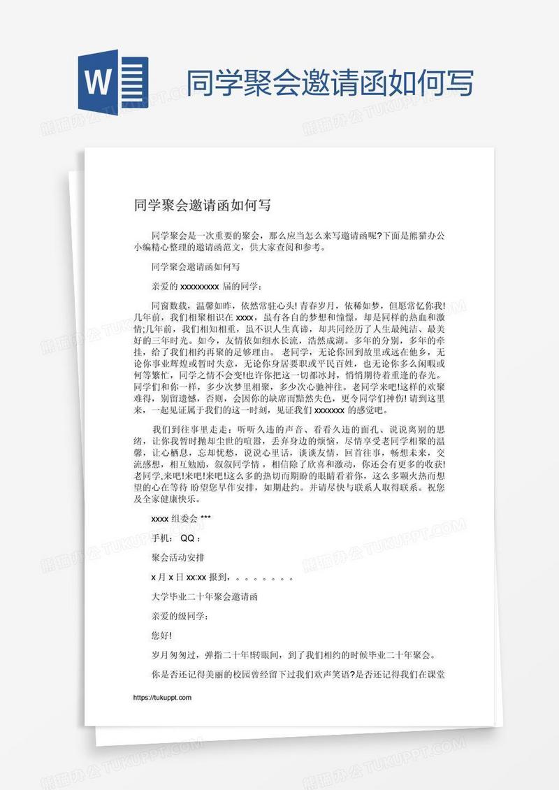 同学聚会邀请函如何写