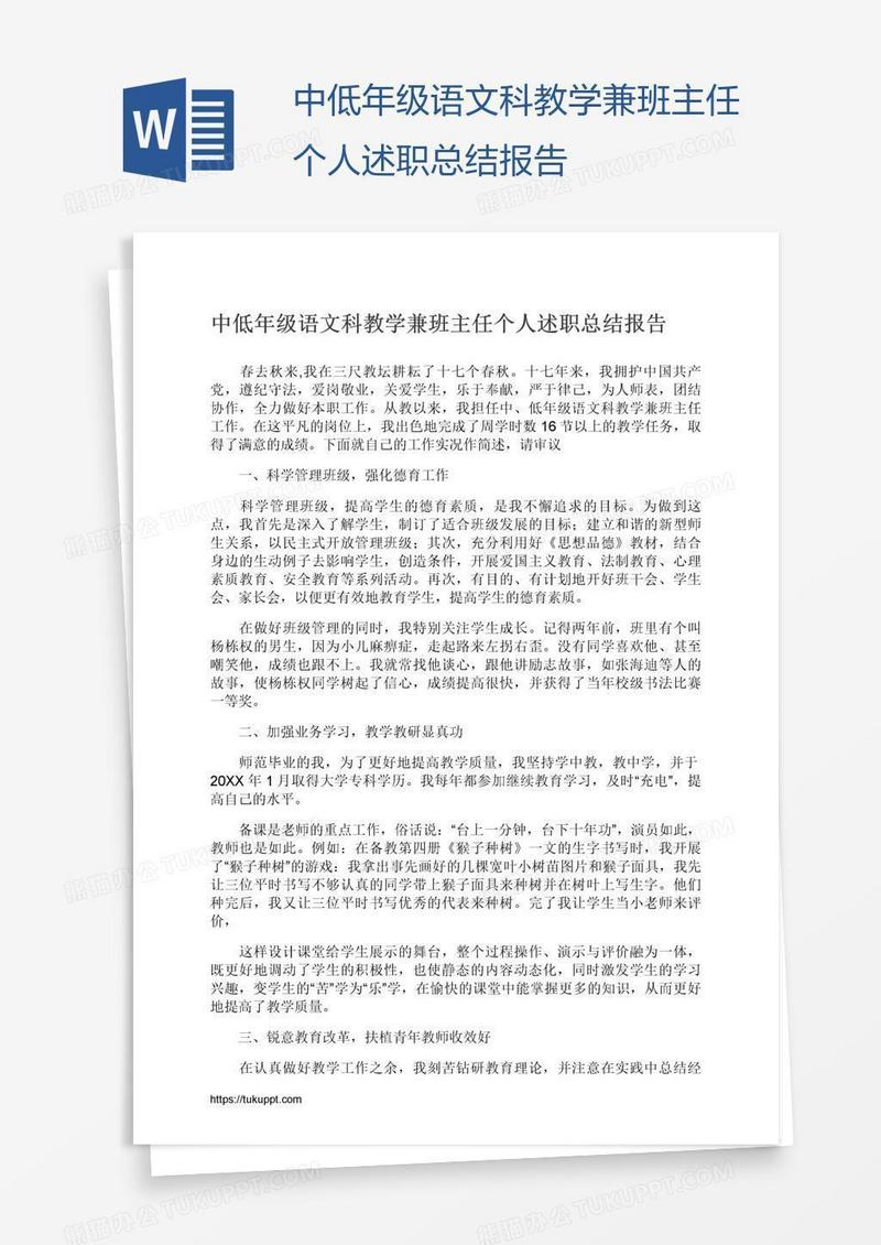中低年级语文科教学兼班主任个人述职总结报告