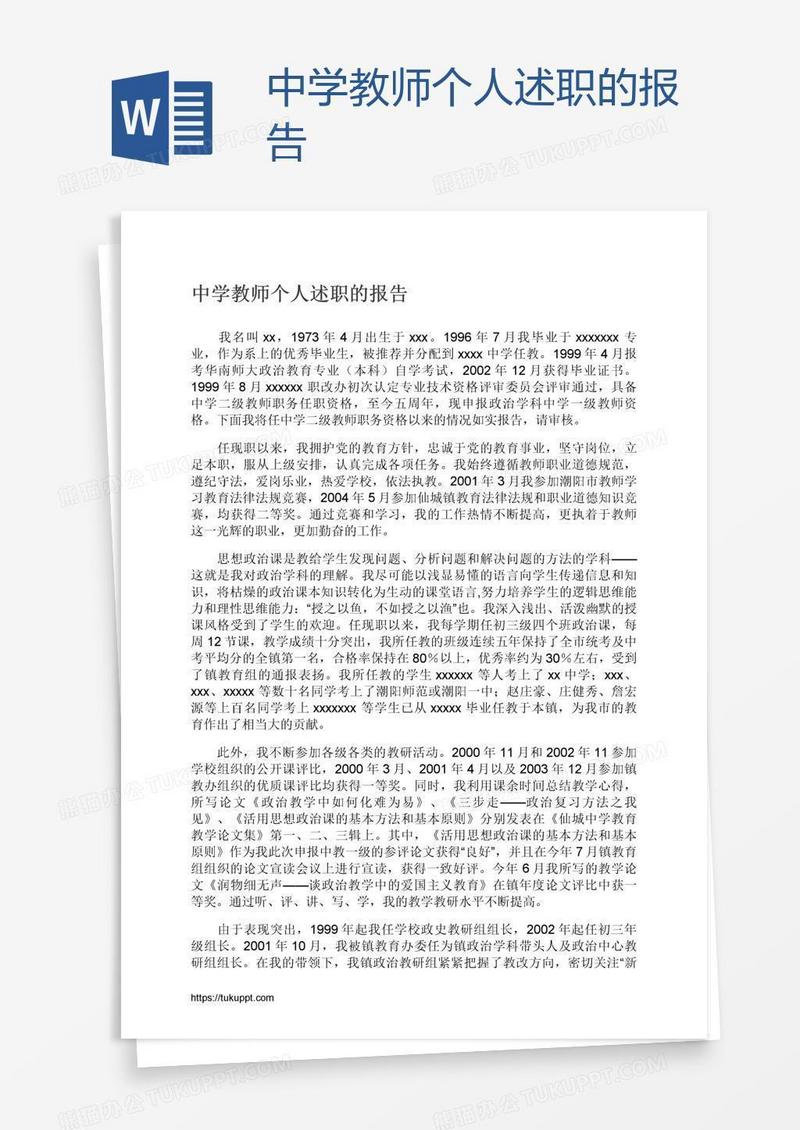 中学教师个人述职的报告