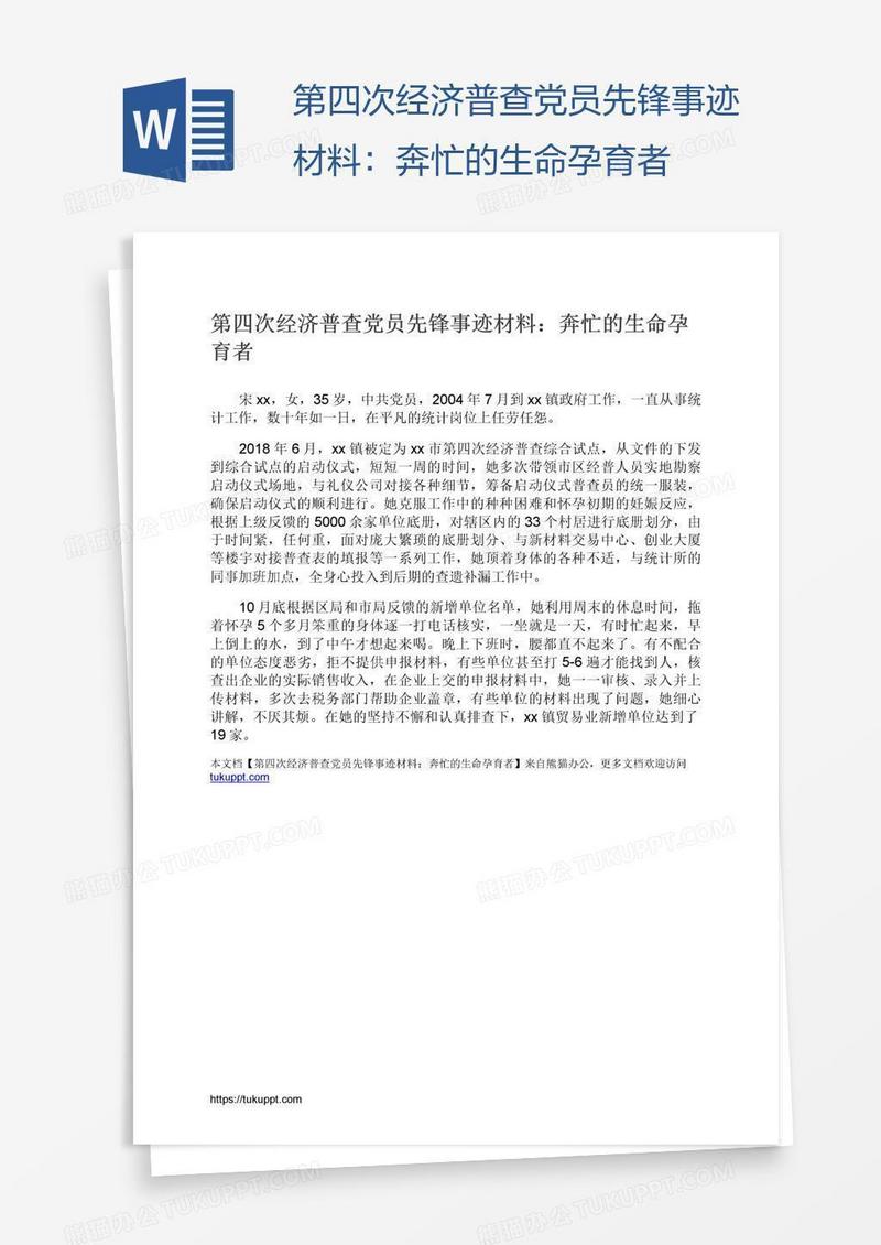 第四次经济普查党员先锋事迹材料：奔忙的生命孕育者
