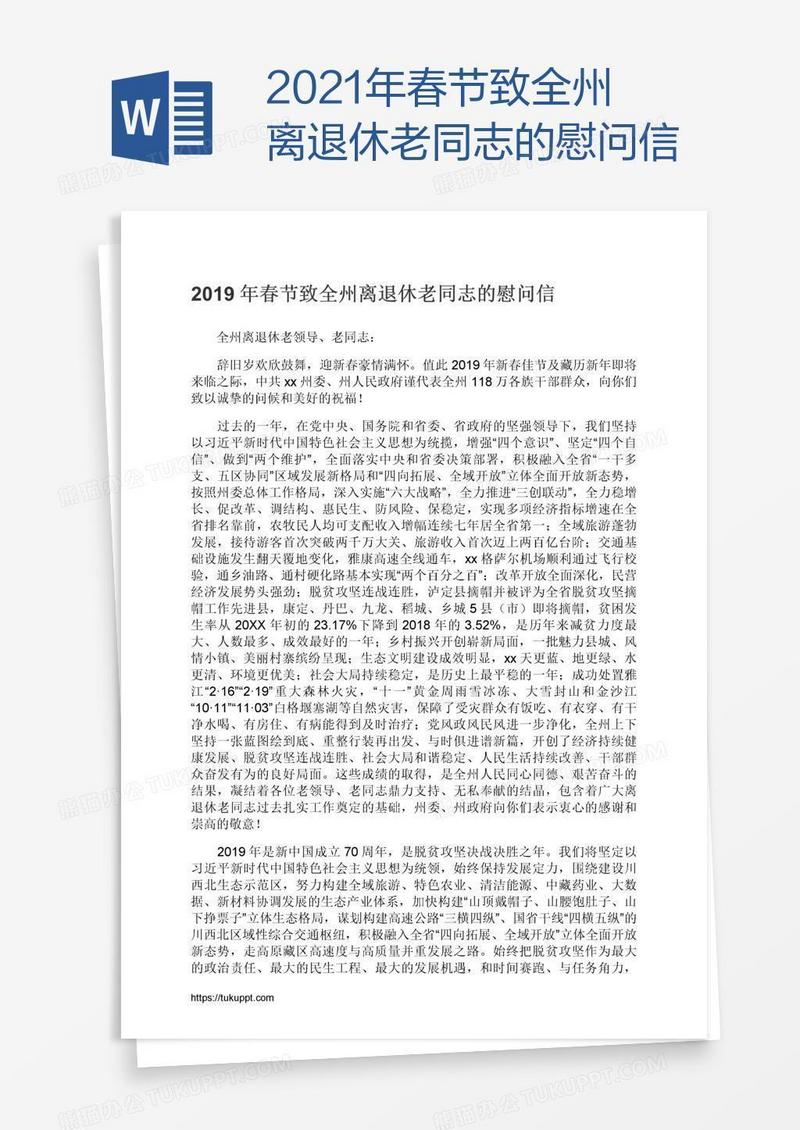 2021年春节致全州离退休老同志的慰问信