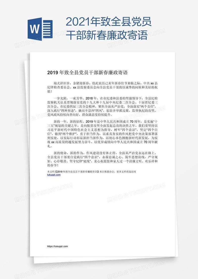 2021年致全县党员干部新春廉政寄语