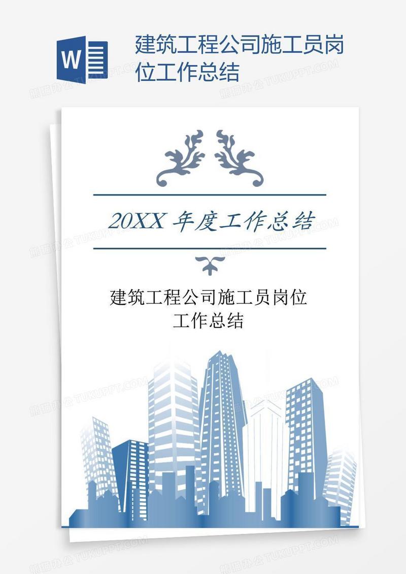 建筑工程公司施工员岗位工作总结