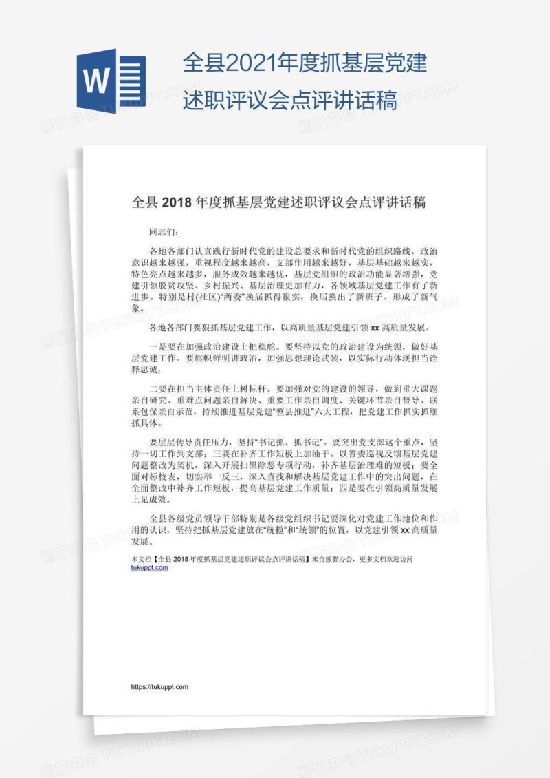 全县2021年度抓基层党建述职评议会点评讲话稿