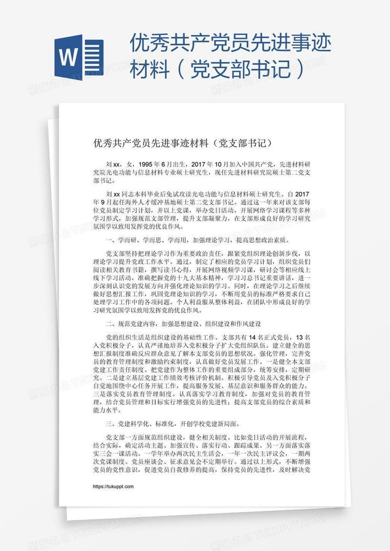 优秀共产党员先进事迹材料（党支部书记）