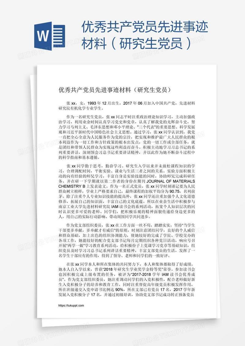 优秀共产党员先进事迹材料（研究生党员）