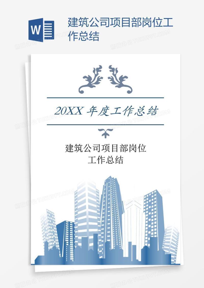 建筑公司项目部岗位工作总结