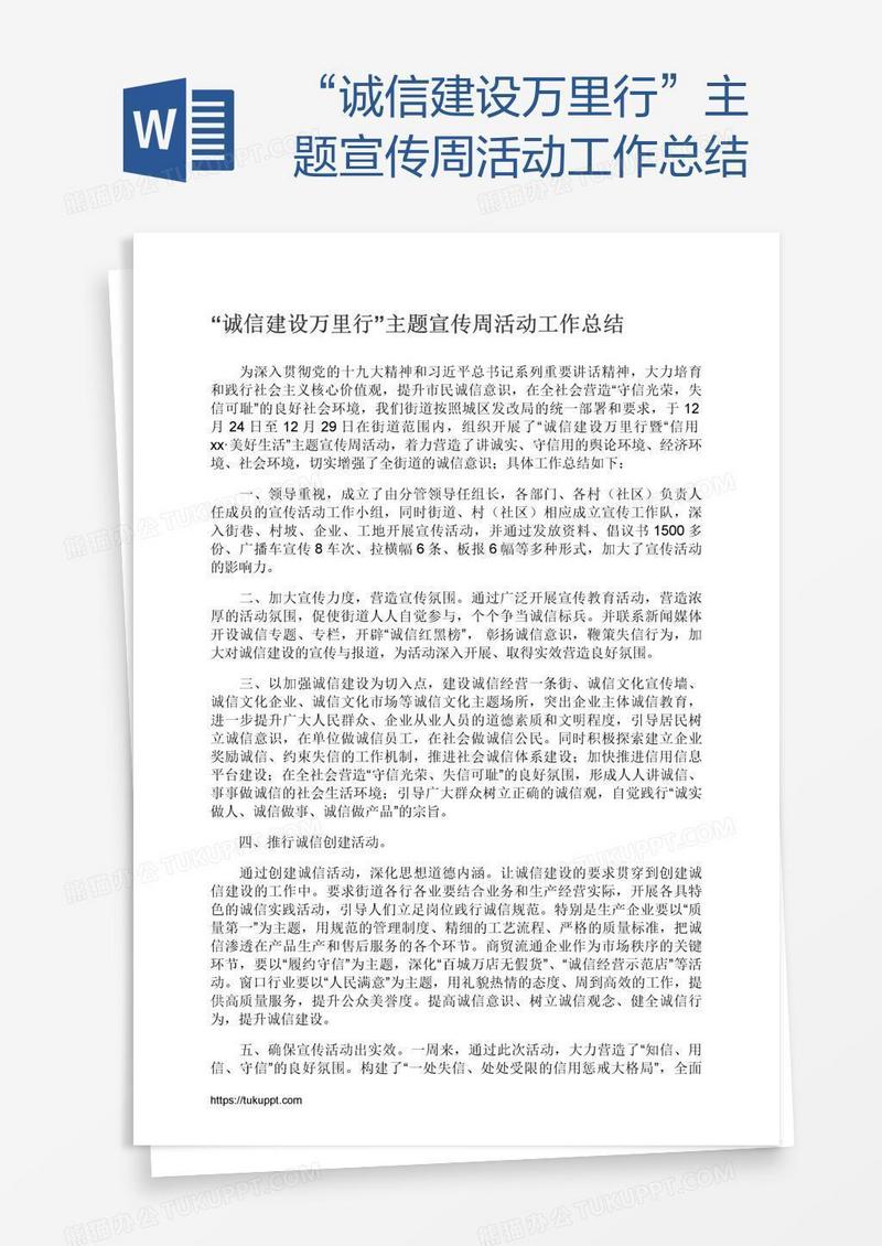 “诚信建设万里行”主题宣传周活动工作总结