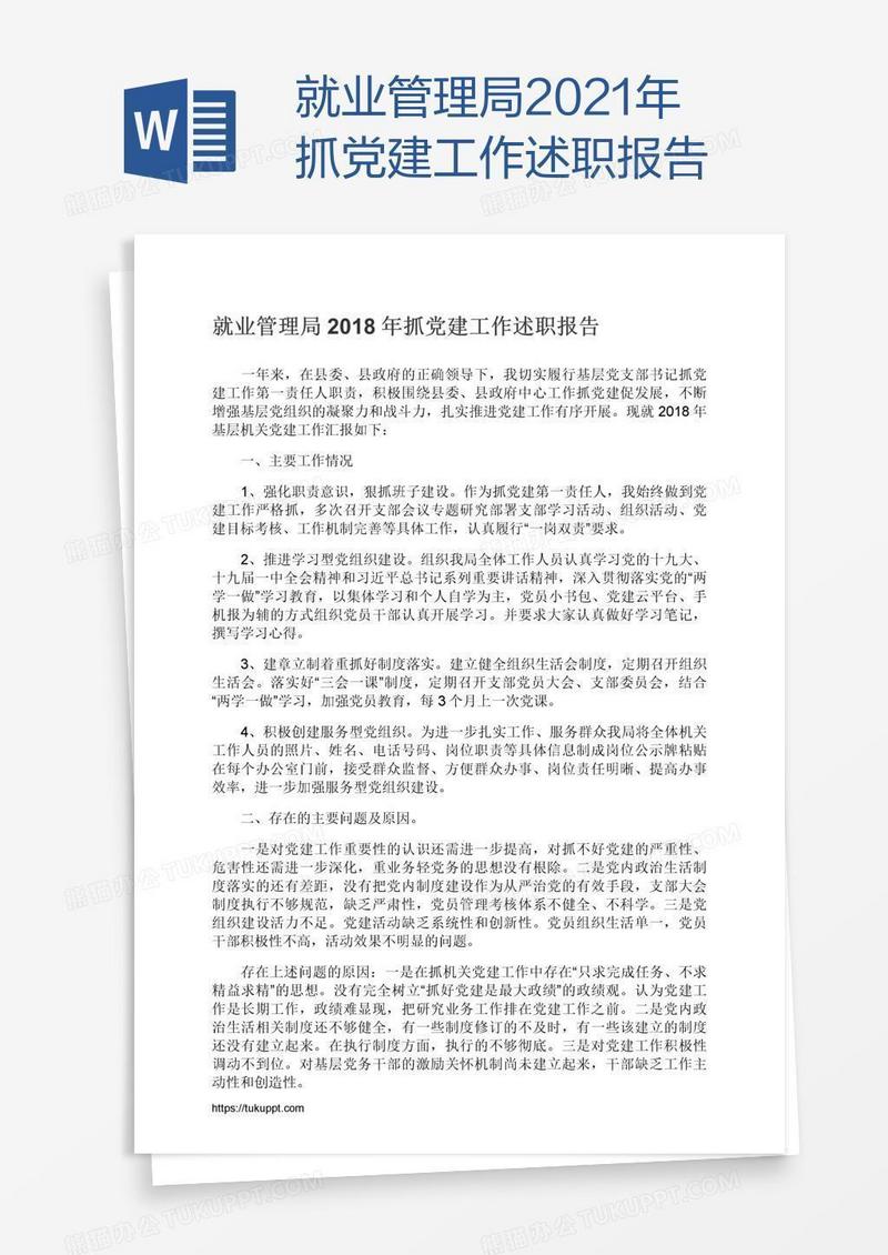就业管理局2021年抓党建工作述职报告