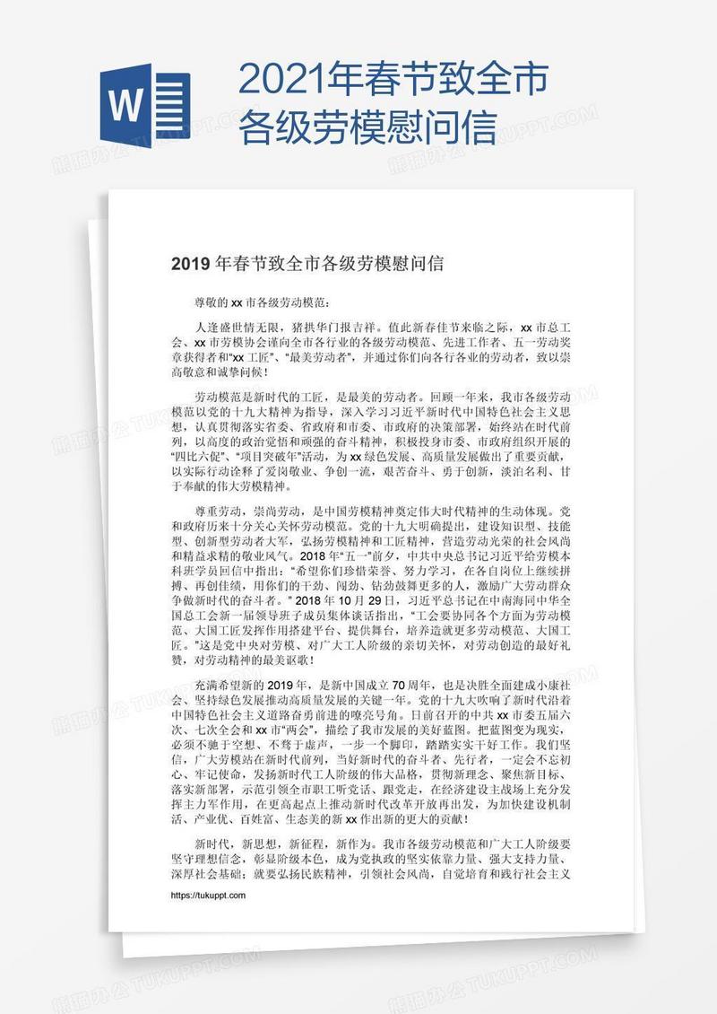 2021年春节致全市各级劳模慰问信
