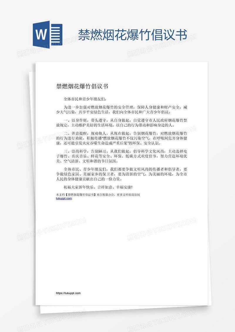 禁燃烟花爆竹倡议书