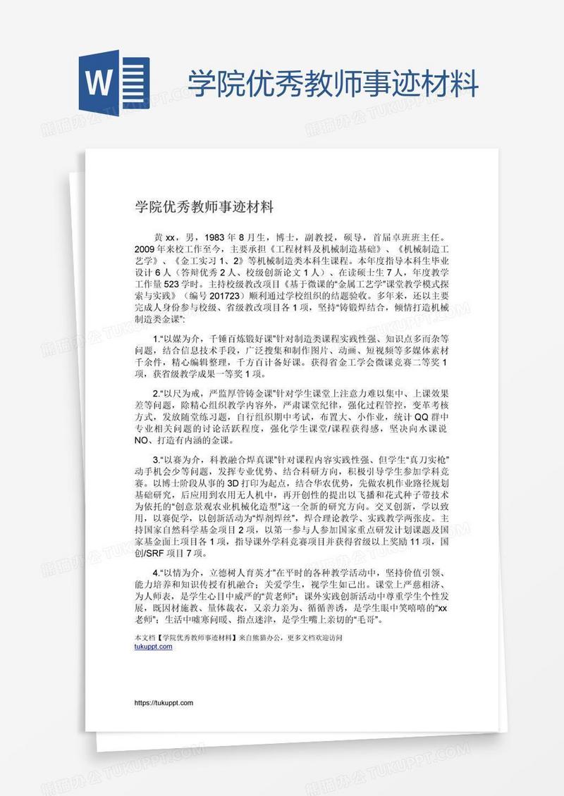 学院优秀教师事迹材料