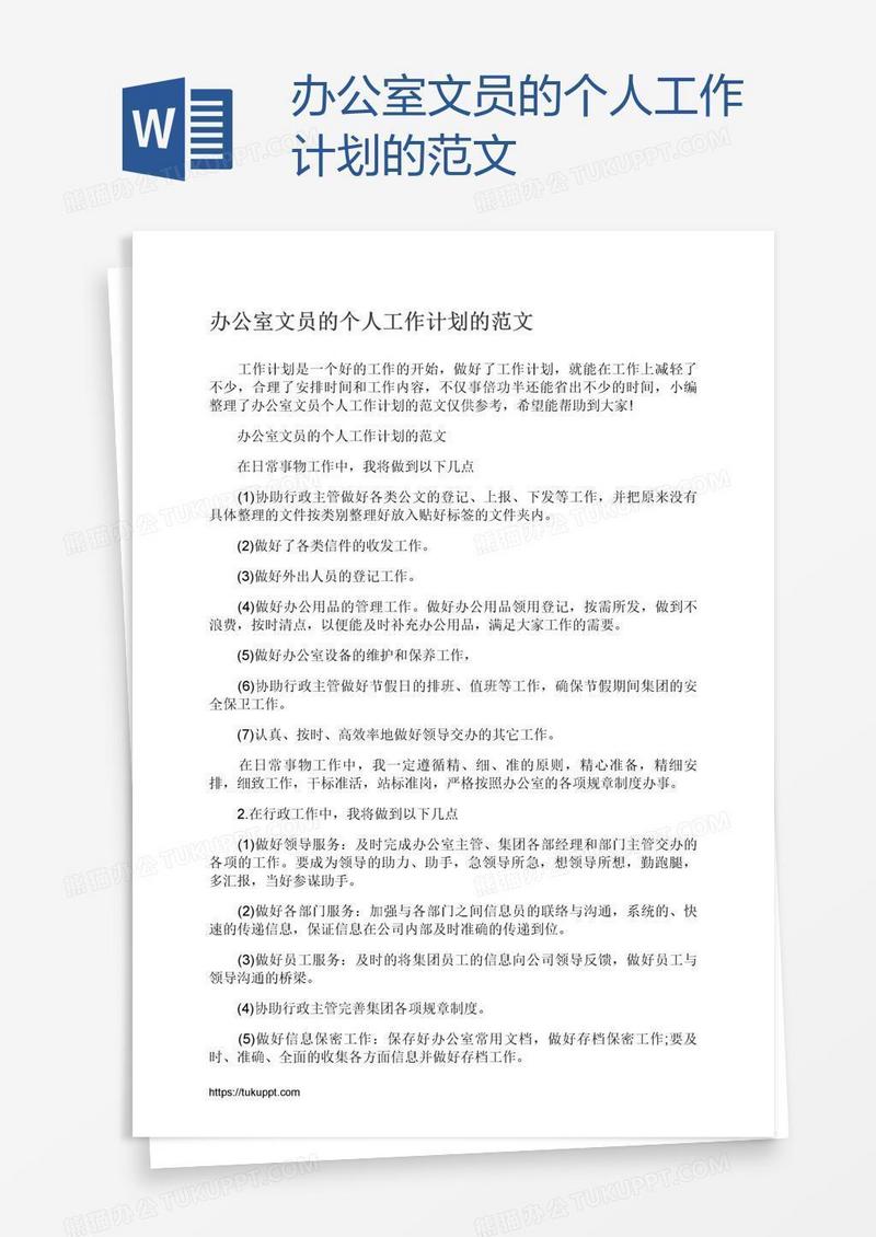 办公室文员的个人工作计划的范文