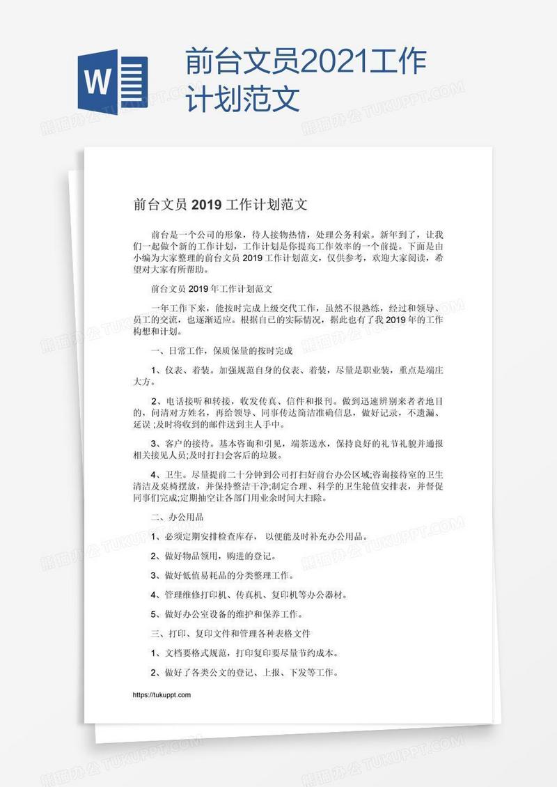 前台文员2021工作计划范文