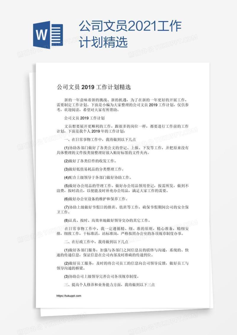 公司文员2021工作计划精选
