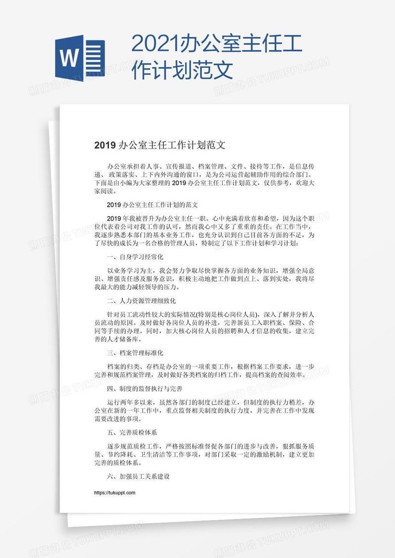 2021办公室主任工作计划范文