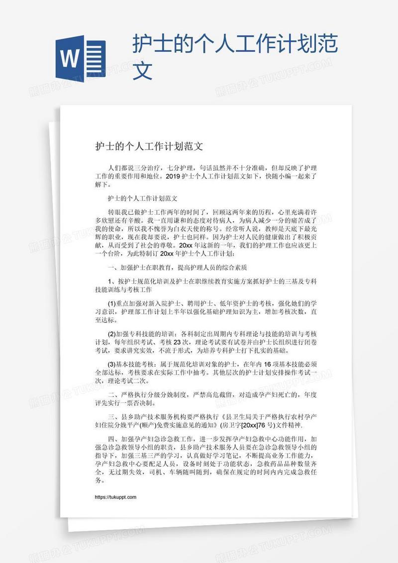 护士的个人工作计划范文