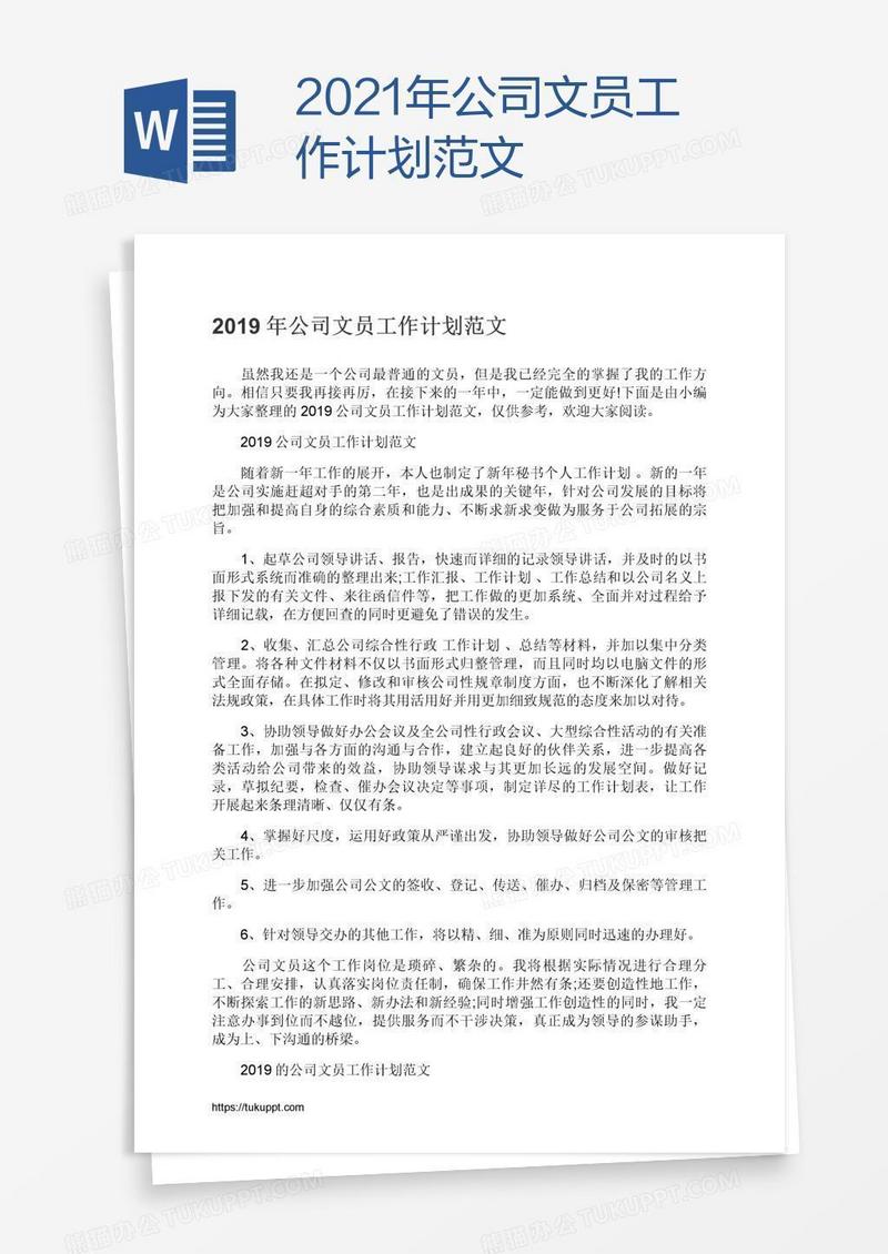 2021年公司文员工作计划范文