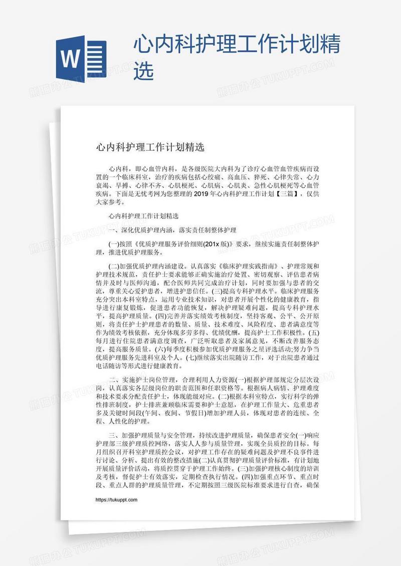 心内科护理工作计划精选