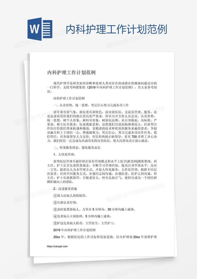 内科护理工作计划范例