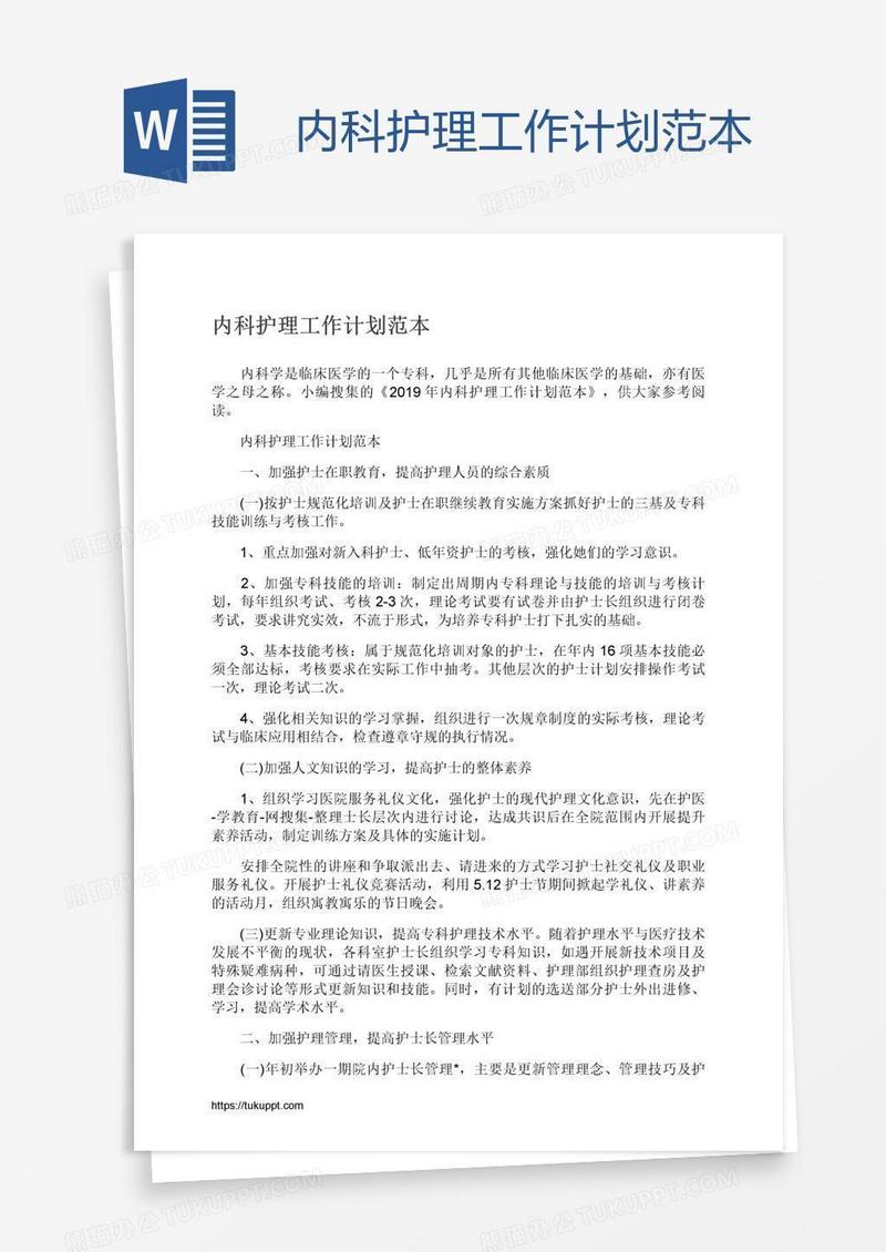 内科护理工作计划范本