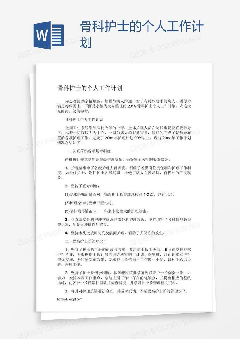 骨科护士的个人工作计划