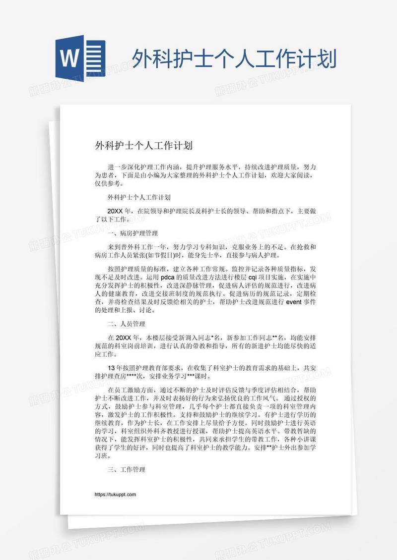 外科护士个人工作计划