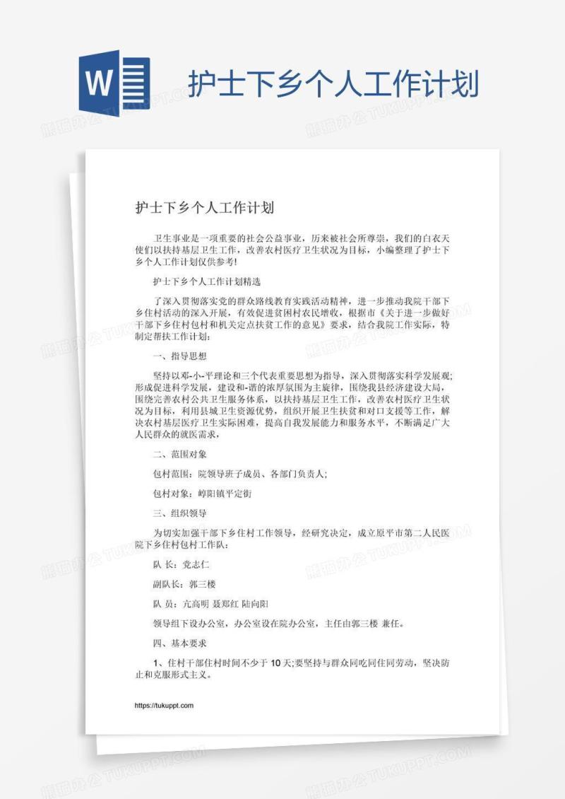 护士下乡个人工作计划