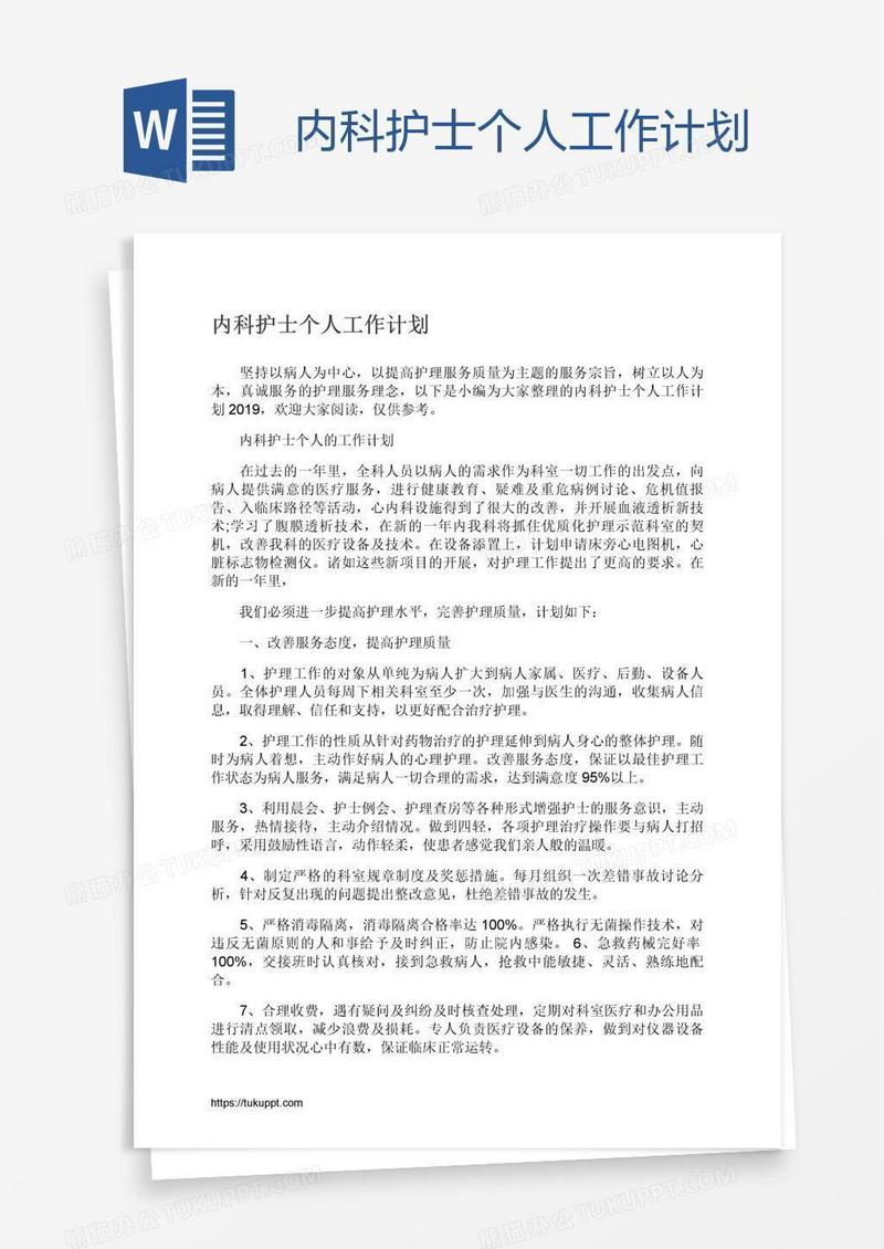 内科护士个人工作计划