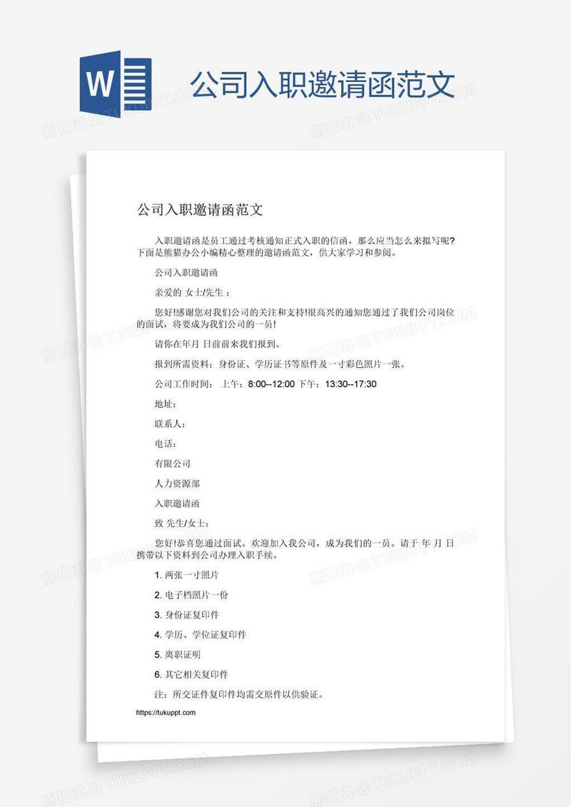 公司入职邀请函范文